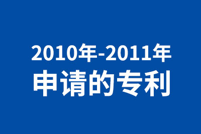 2010年-2011年申请的专利