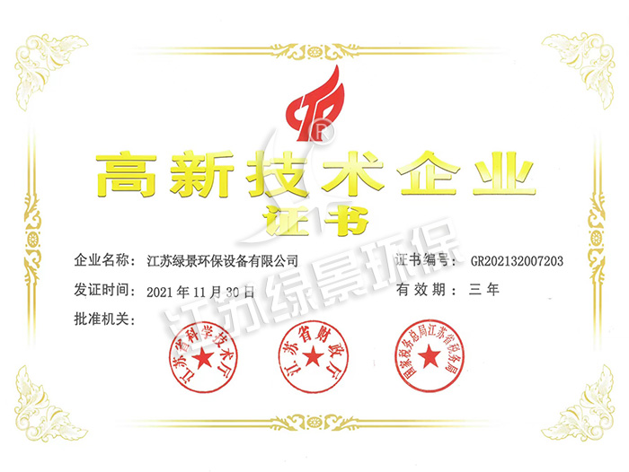 高新技术企业证书