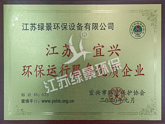 2020环保运行服务优质企业