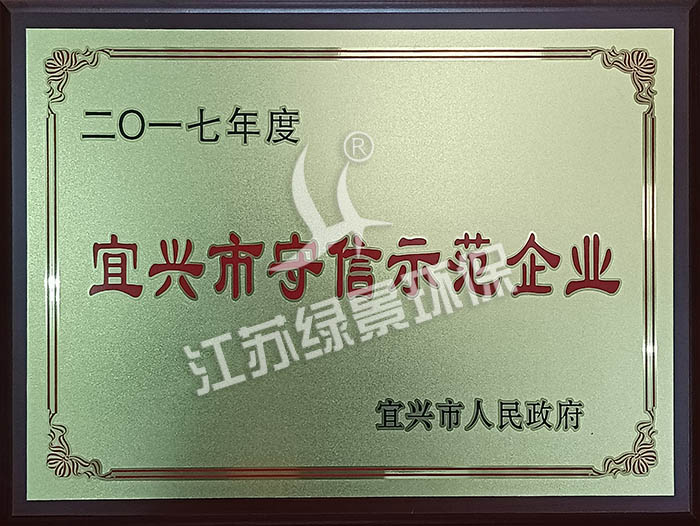2017宜兴市守信示范企业