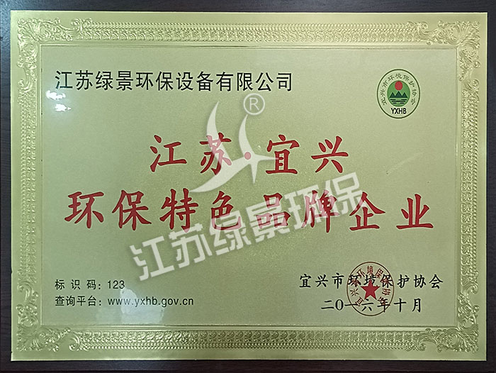 2016环保特色品牌企业